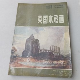 英国水彩画（1750-1850）