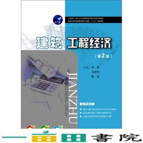 建筑工程经济第2版何俊华中科技大学出9787568005944