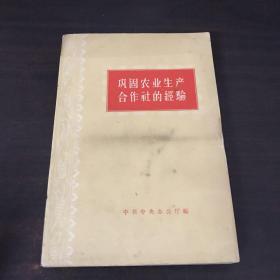 巩固农业生产合作社的经验