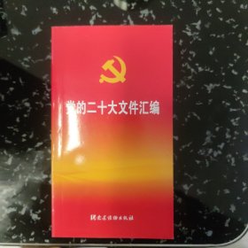 党的二十大文件汇编（口袋本）