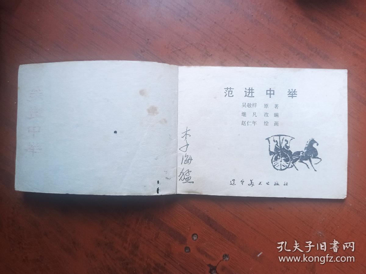 连环画《范进中举》辽宁版