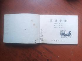 连环画《范进中举》辽宁版
