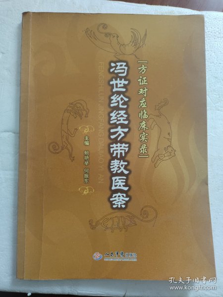 冯世伦经方带教医案