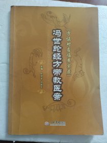冯世伦经方带教医案