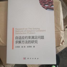 自适应约束满足问题 求解方法的研究