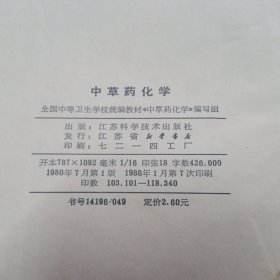 中草药化学 16开