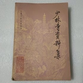 少林寺资料集