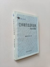 巴西現(xiàn)代化進(jìn)程透視--歷史與現(xiàn)實(shí).