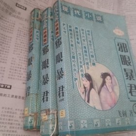 邪眼暴君1～3册完