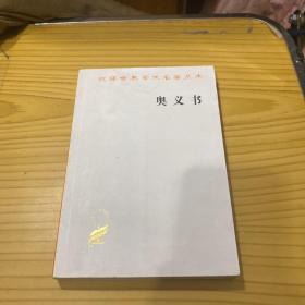 汉译世界学术名著丛书：奥义书