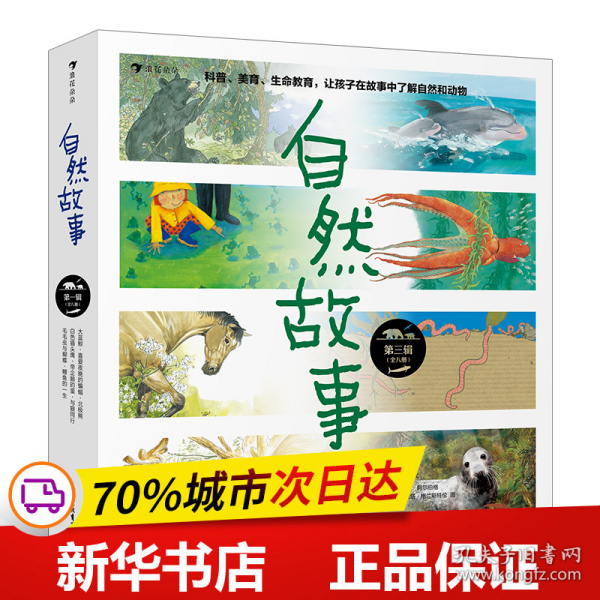 自然故事（第三辑）国际大奖获奖插画家、生物保护学家、著名科普作家等共同创作，呈现真实的动物生活，浪花朵朵