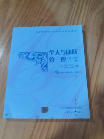 通用管理能力认证指定培训教材：个人与团队管理（第2版）（下册）