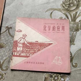 化学的应用