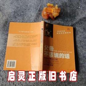 父母不该说的话：警惕挂在嘴边的伤害