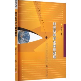 正版 财经新闻评论案例教程 编者:刘晓红 复旦大学出版社