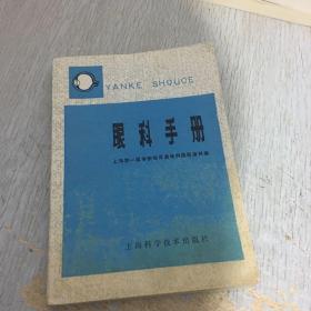 眼科手册