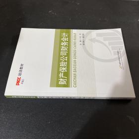 财产保险公司财务会计