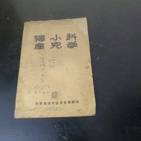 妇产小儿科学 (晋冀鲁豫军区卫生部)