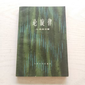 论旋律