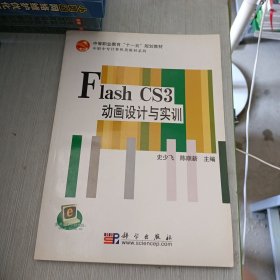 中职中专计算机类教材系列·中等职业教育十二五规划教材：Flash_CS3动画设计与实训