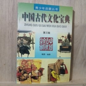 中国古代文化宝典