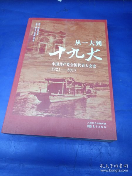 从一大到十九大：中国共产党全国代表大会史