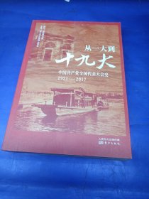 从一大到十九大：中国共产党全国代表大会史