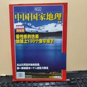 中国国家地理 探索 选美地球 典藏版 最性感的选美 地球上130个奢华细节