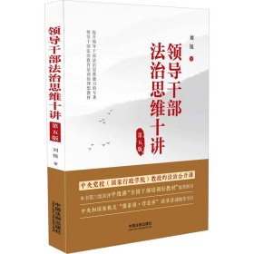 领导干部法治思维十讲（第五版）