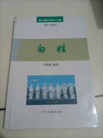周口姓氏文化：（十四）白姓