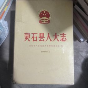 灵石县人大志