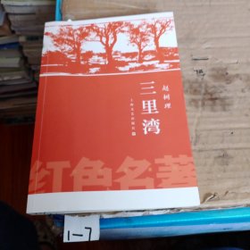 三里湾（红色名著）