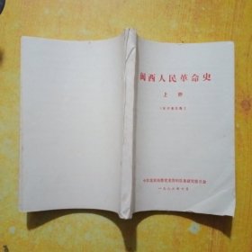 闽西人民革命史上册（征求意见稿）
