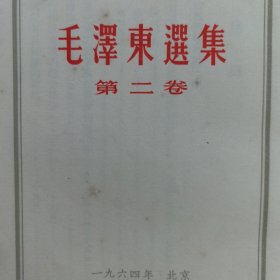 毛泽东选集 第二卷 1964年竖版