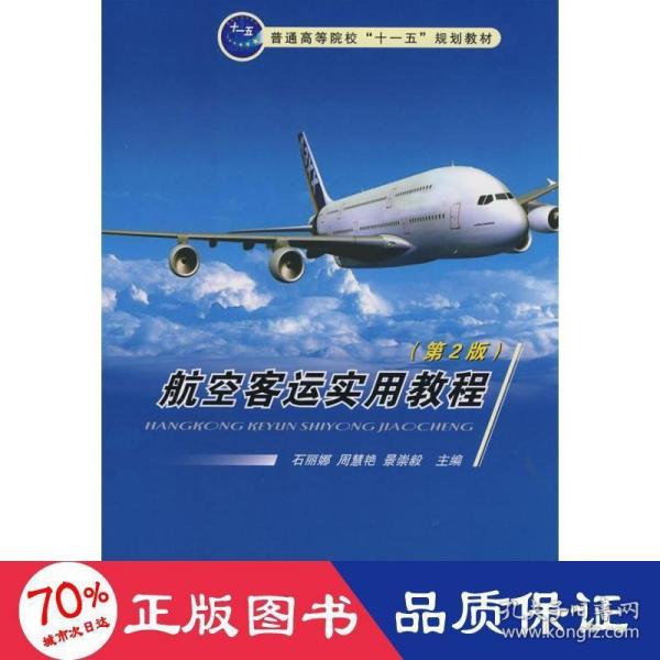 普通高等院校“十一五”规划教材：航空客运实用教程（第2版）