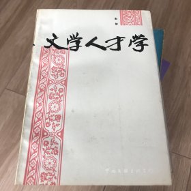 文学人才学（签名本）