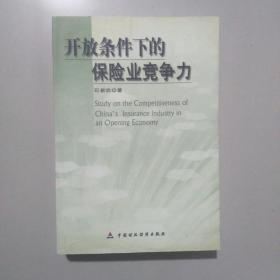 开放条件下的保险业竞争力