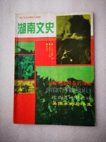 湖南文史（1996年第1期）王震和淘峙岳的情谊 新四军副军长罗炳辉的坎坷人生 张敬尧被刺之谜 吴佩孚的后半生