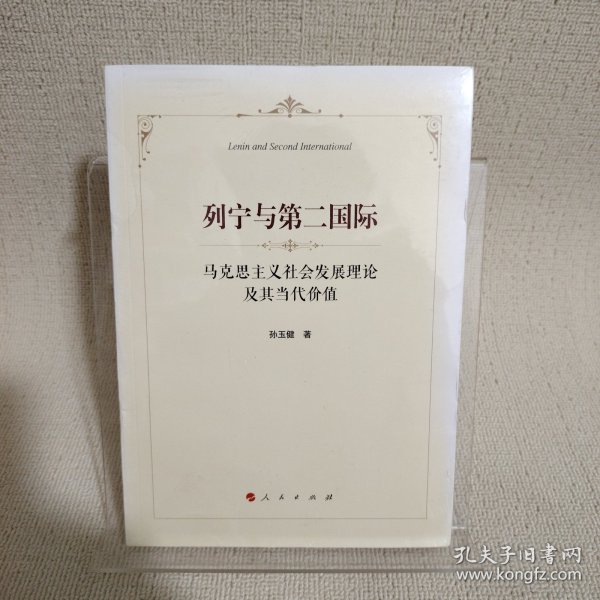 列宁与第二国际——马克思主义社会发展理论及其当代价值