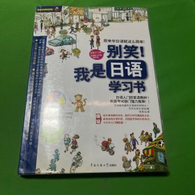 别笑！我是日语学习书