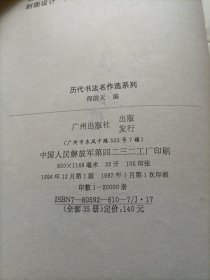 历代书法名作选系列 王铎书法选