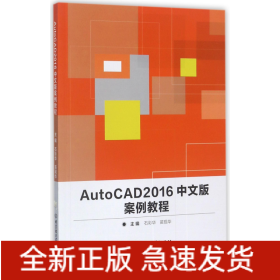 AutoCAD2016中文版案例教程