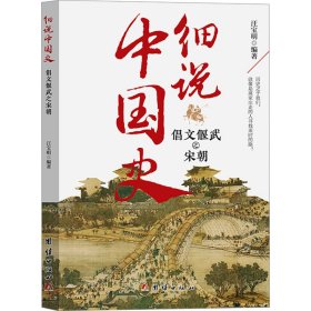 倡文偃武之宋朝朝 中国历史 作者