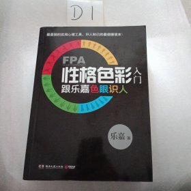 FPA性格色彩入门：跟乐嘉色眼识人