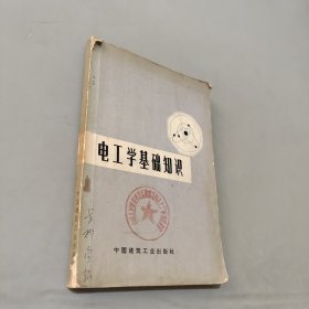 电工学基础知识