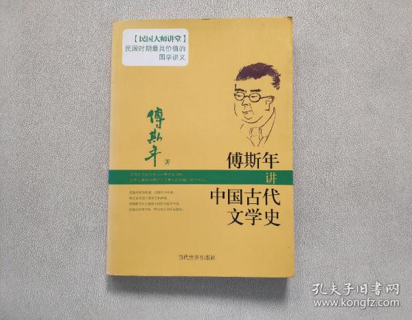 傅斯年讲中国古代文学史