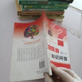 艾滋病防治知识问答