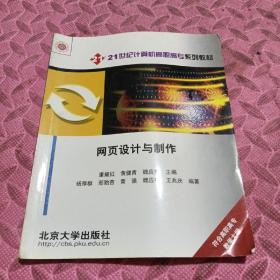 21世紀(jì)計(jì)算機(jī)高職高專系列教材：網(wǎng)頁(yè)設(shè)計(jì)與制作
