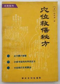 穴位救伤秘方 [点穴解穴秘旨 少林寺秘传内外伤主方 穴位跌打生死要诀 是古来武术家的珍本秘传 着重介绍穴位拳伤骨折的处理步骤和治疗方剂 随证列方 内服剂包括汤丸丹散药酒 外治剂包括敷贴掺洗 都是武家不传之秘 并据穴位受伤之不同分为全身头面身中脊背腿足金创通行七门 每门按穴位分别列方 附点穴秘旨 将练习点穴的三层功夫 点穴手法技巧及致命36穴致晕11穴致残103穴等给予祥述并范图于后]