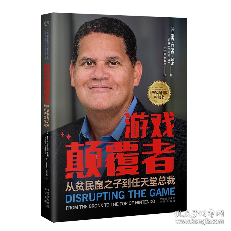 游戏颠覆者 从贫民窟之子到任天堂总裁 9787500174882